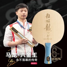 DHS紅雙喜乒乓球拍底板馬龍六金王W968S狂飆龍5紀念限量款珍藏底板 6金王